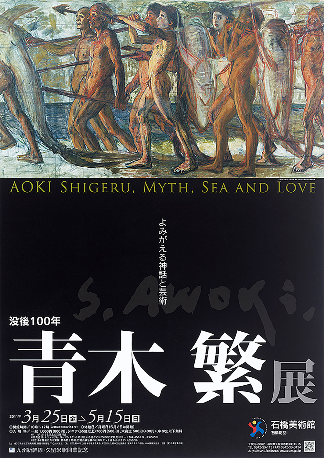 旧・石橋美術館展覧会一覧＜その7＞ | 久留米市美術館 | 石橋文化センター