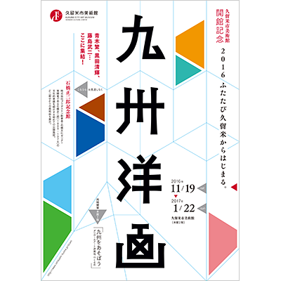 2016 ふたたび久留米からはじまる。九州洋画