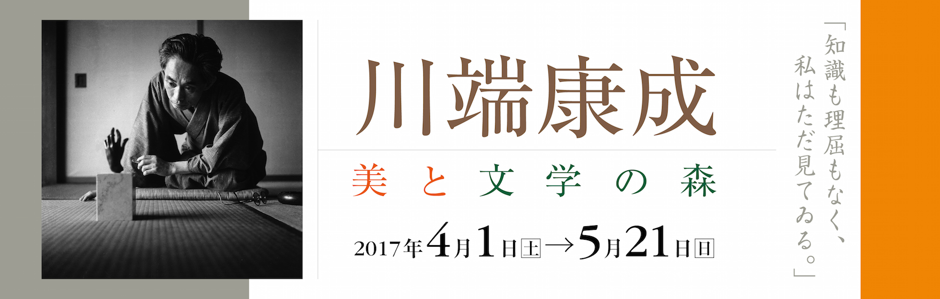 川端康成 美と文学の森 | 久留米市美術館 | 石橋文化センター