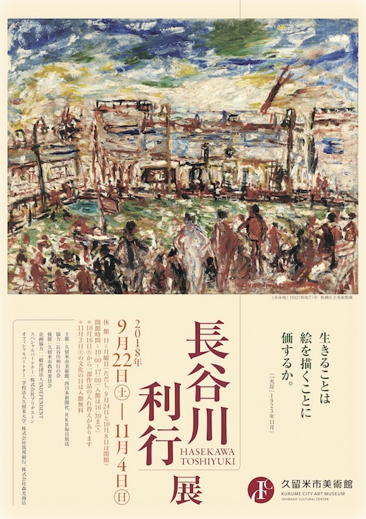 長谷川利行展 | 久留米市美術館 | 石橋文化センター