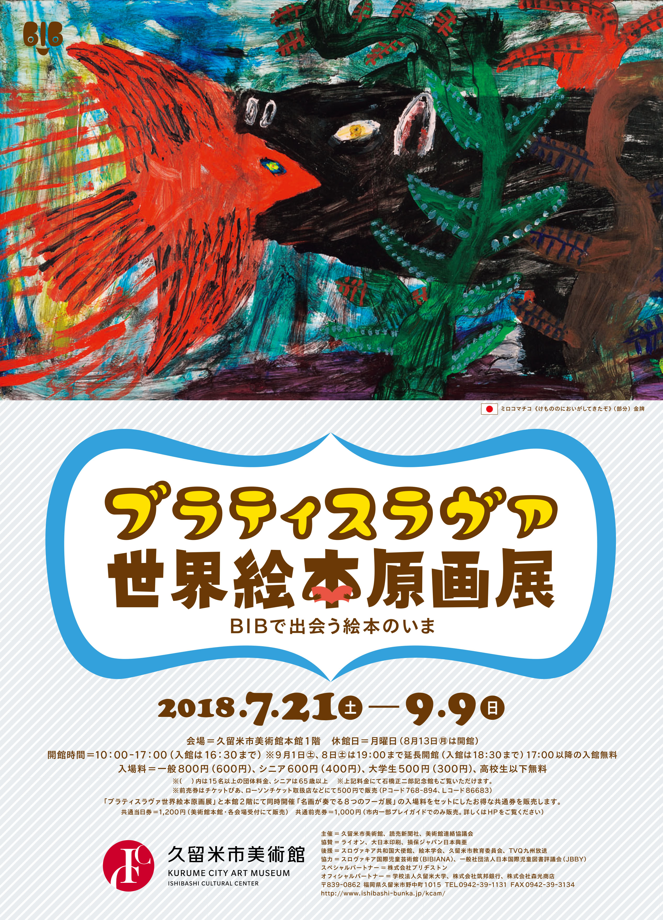 ブラティスラヴァ世界絵本原画展 BIBで出会う絵本のいま