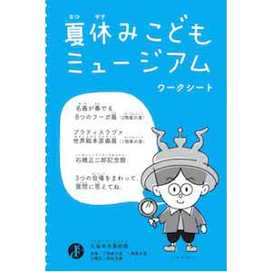 夏休みこどもミュージアム ワークシート