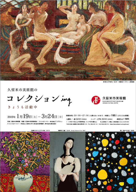 The Growing Collection of Kurume City Art Museum: Ongoing Activities