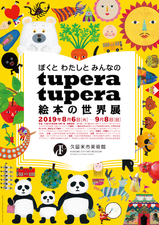 ぼくと わたしと みんなの tupera tupera 絵本の世界展