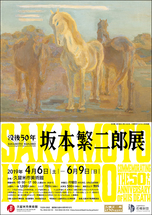 没後50年　坂本繁二郎展