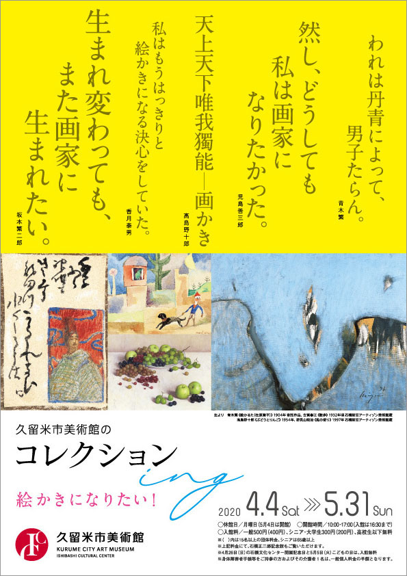 久留米市美術館のコレクションing　絵かきになりたい！