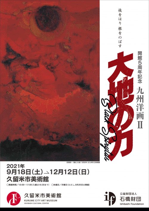 九州洋画Ⅱ：大地の力–Black Spirytus