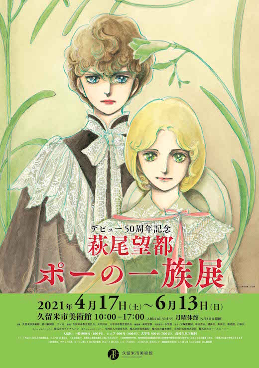 The Poe Clan by Hagio Moto: An Exhibition Celebrating the Manga Artist’s Golden Jubilee