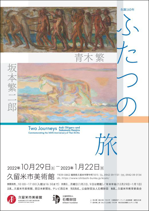 生誕140年　ふたつの旅　青木繁×坂本繁二郎