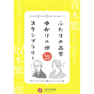 青木繁×坂本繁二郎ゆかりの地　３館連携イベント