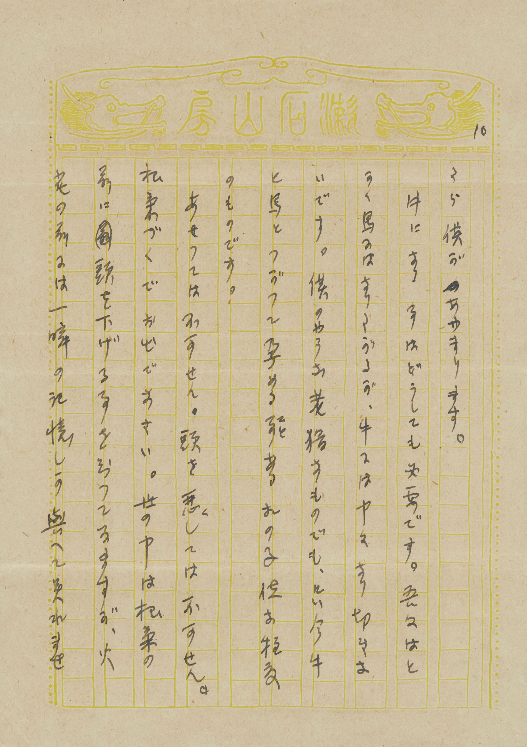 夏目漱石《芥川龍之介、久米正雄宛書簡》1916年8月24日付　日本近代文学館　*３期