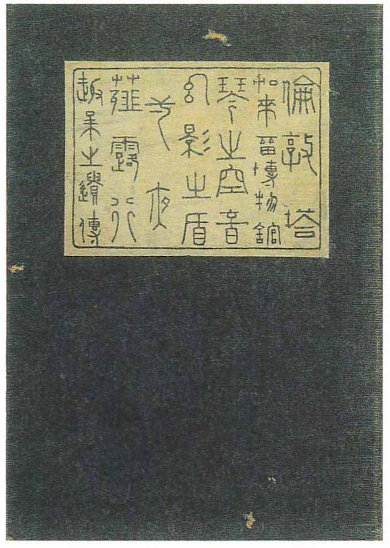 夏目漱石『漾虚集』（大倉書店・服部書店、1906年）　野田宇太郎文学資料館　*３期