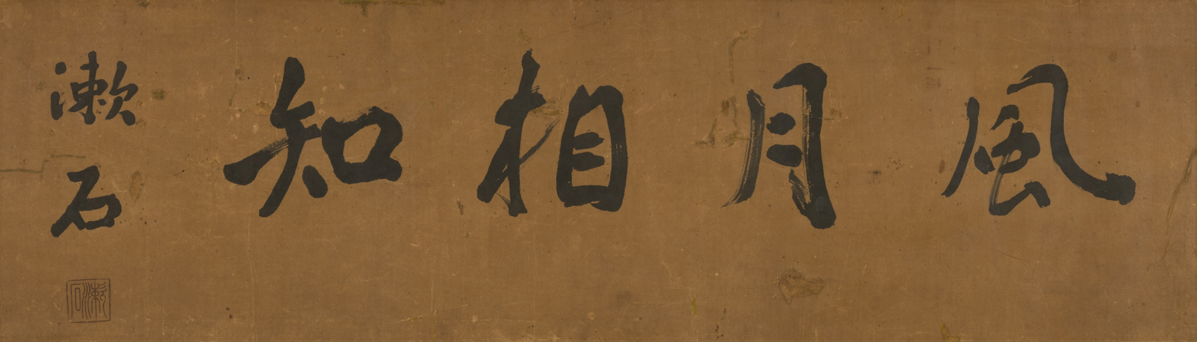 夏目漱石《風月相知》個人蔵（日本近代文学館寄託）　*１期、２期