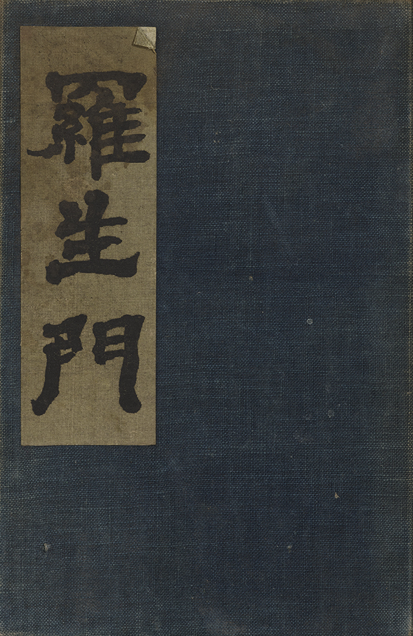 芥川龍之介『羅生門』表紙（阿蘭陀書房、1917年）　みやこ町歴史民俗博物館　<br />
