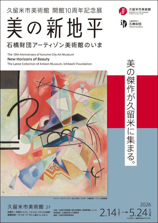 久留米市美術館開館10周年記念展　美の新地平－石橋財団アーティゾン美術館のいま
