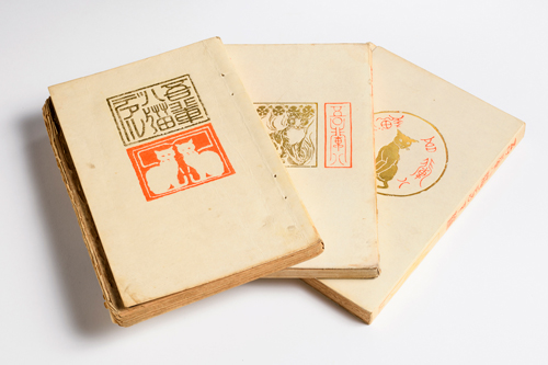 『吾輩ハ猫デアル』上・中・下編（夏目漱石著）1905-07年　個人蔵　撮影：上野則宏