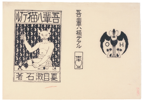 『吾輩ハ猫デアル』上編 ジャケット下絵 1905年 墨、紙　鹿児島県歴史・美術センター黎明館