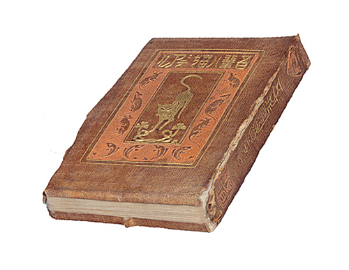 『寸珍・吾輩ハ猫デアル』（夏目漱石著）1911年　個人蔵（千葉市美術館寄託）