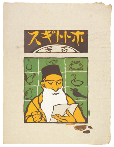 『ホトトギス』100号表紙画稿 1905年 水彩、紙 鹿児島県歴史・美術センター黎明館