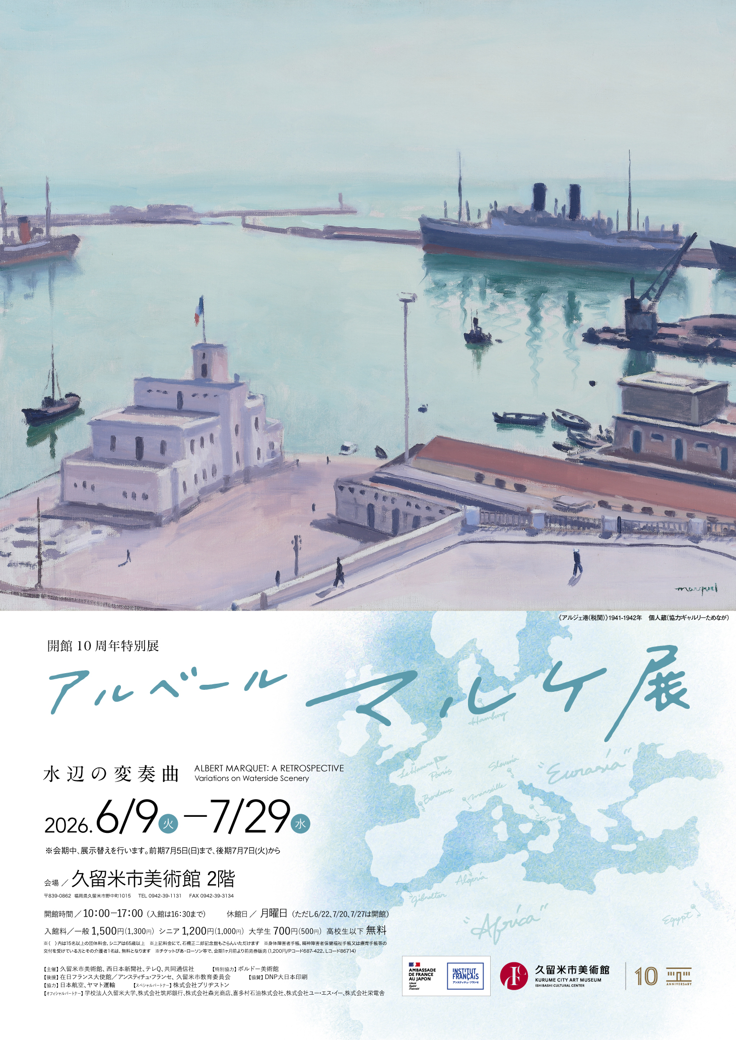 開館10周年 特別展 アルベール・マルケ展―水辺の変奏曲 | 久留米市