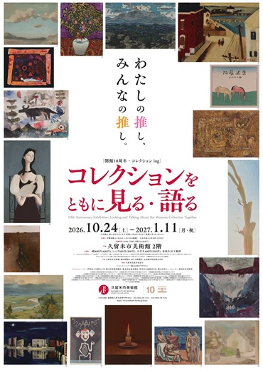 開館10周年 コレクションing　コレクションをともに見る・語る