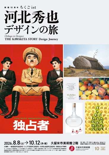 10th Anniversary Exhibition Chikugo-ist Designer: The Kawakita Story—Design Journey
