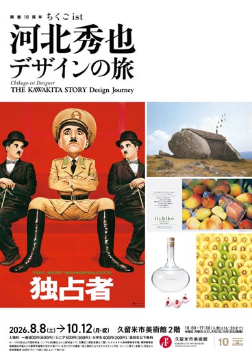 開館10周年 ちくごist　河北秀也 デザインの旅