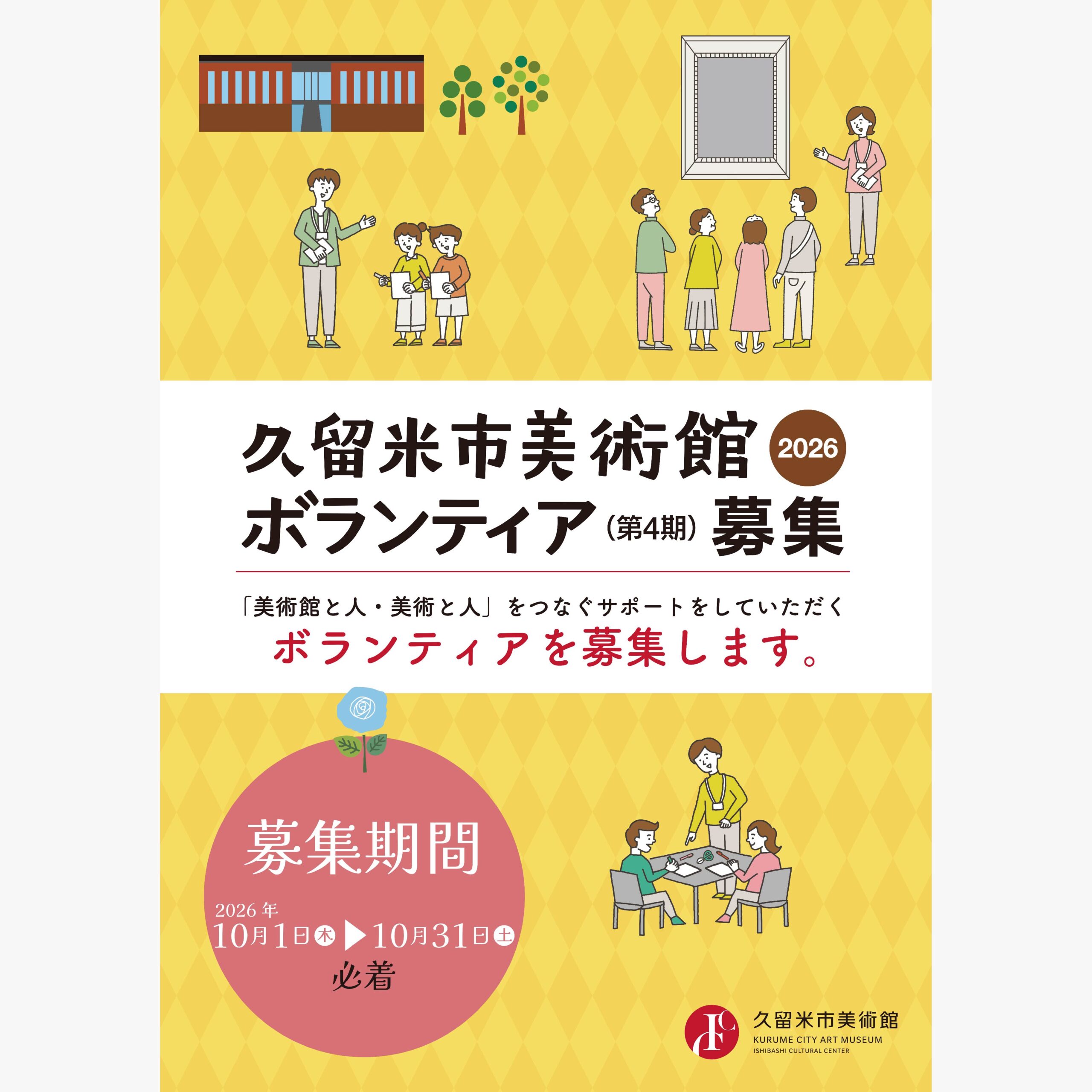 久留米市美術館ボランティア（第4期）募集 2026