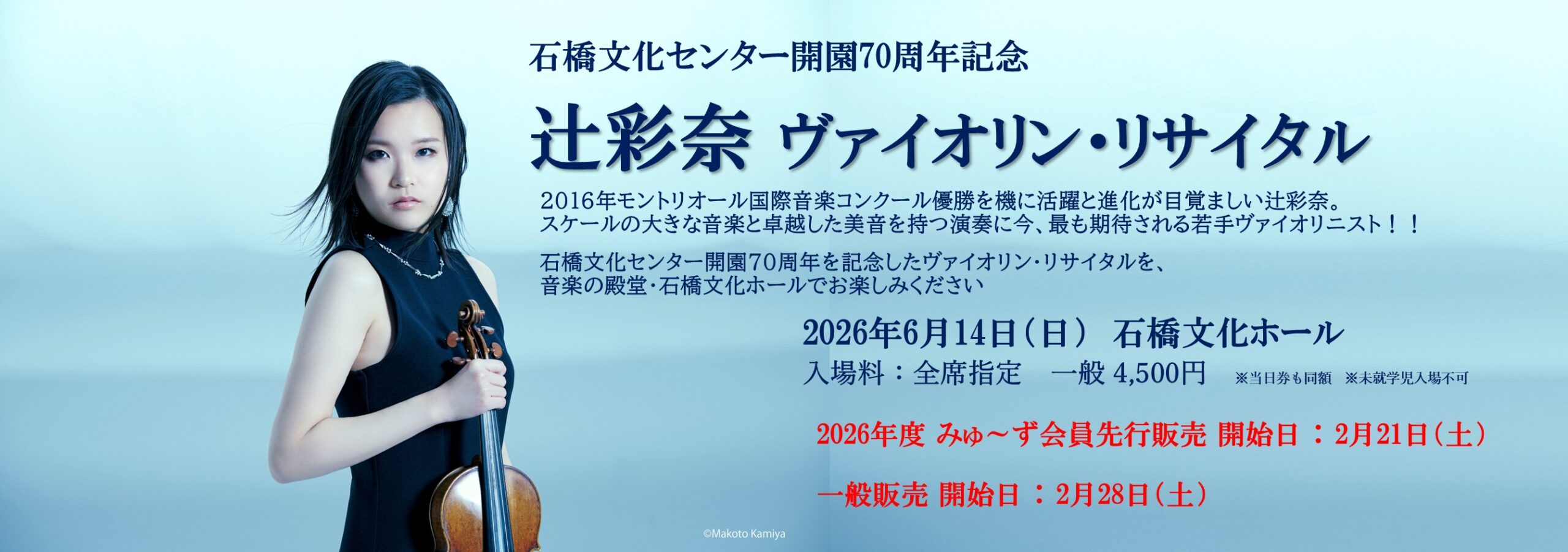 辻彩奈ヴァイオリン・リサイタル