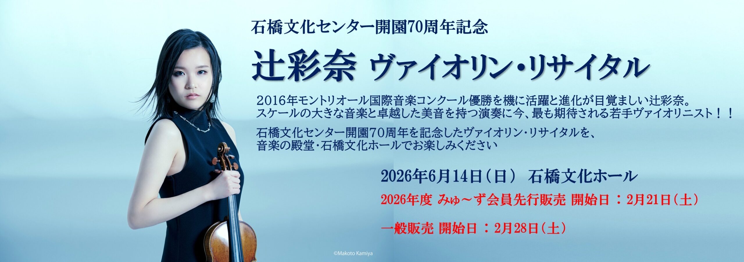 辻彩奈ヴァイオリン・リサイタル