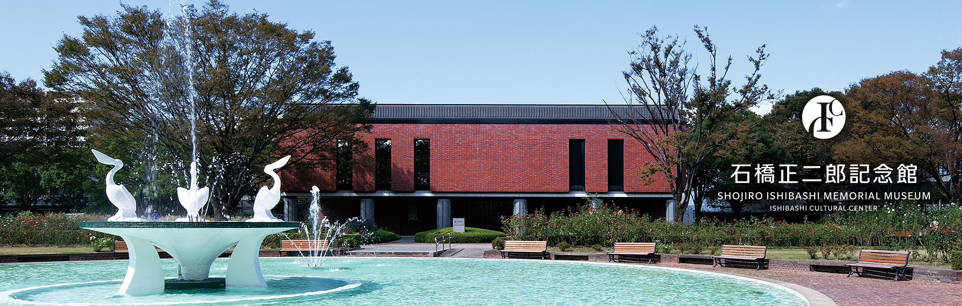 石橋正二郎記念館