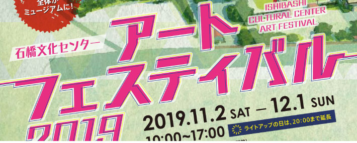 石橋文化センター アートフェスティバル2019