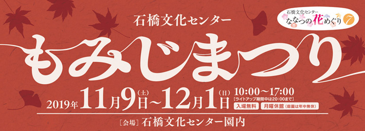 石橋文化センターもみじまつり2019