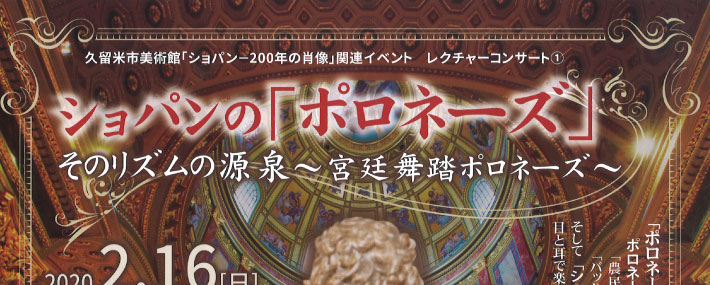 ショパンの「ポロネーズ」そのリズムの源泉～宮廷舞踏ポロネーズ～