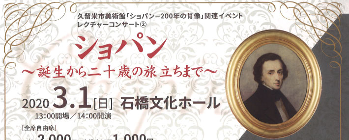 ショパン～誕生から二十歳の旅立ちまで～