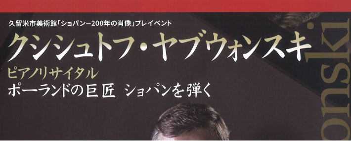 クシシュトフ・ヤブウォンスキ ピアノリサイタル