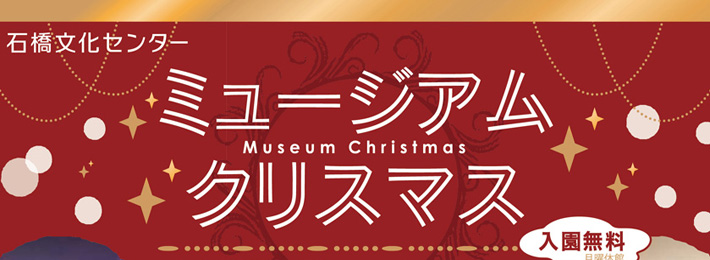 石橋文化センター ミュージアムクリスマス