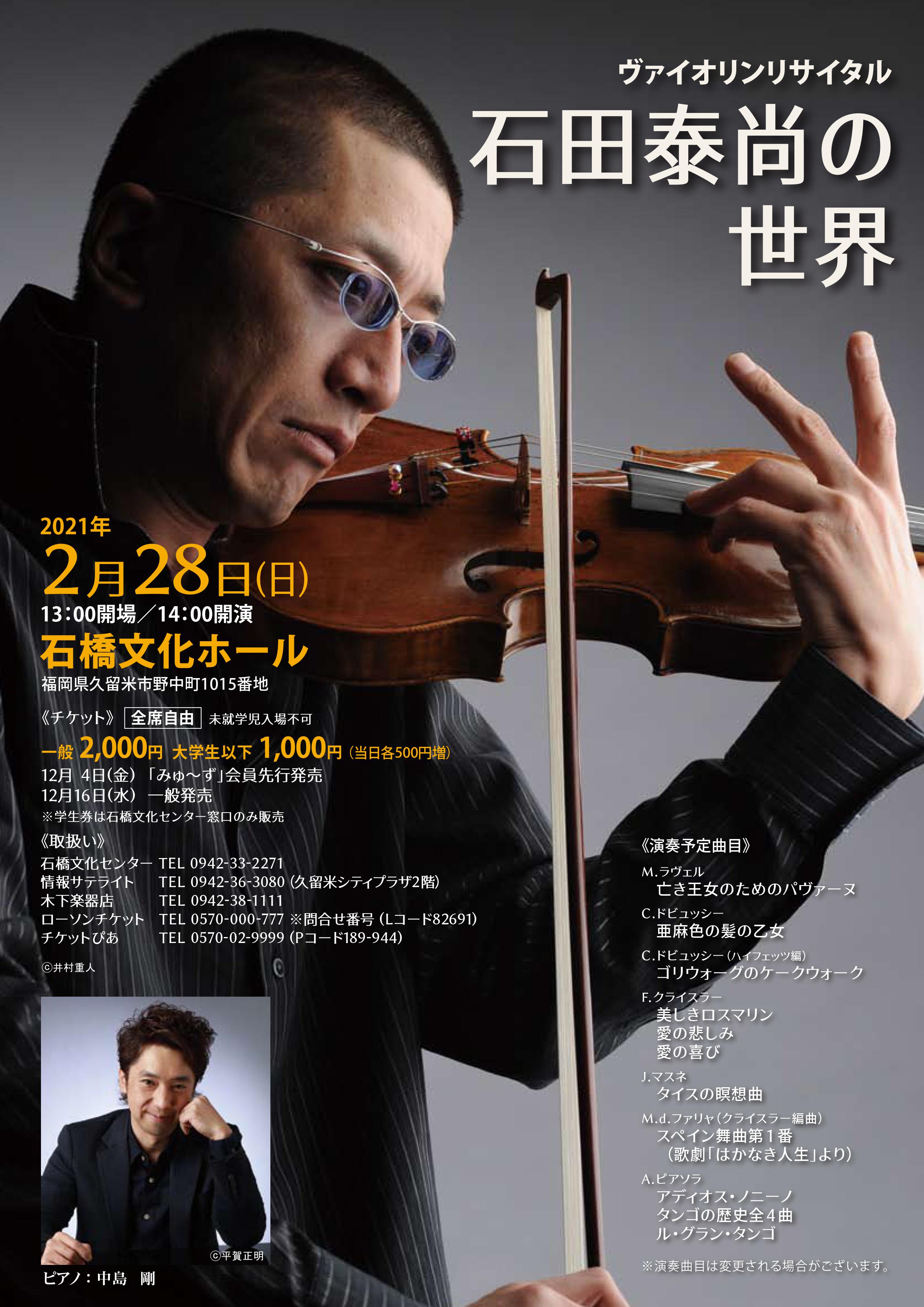イベント ヴァイオリンリサイタル 石田泰尚の世界 石橋文化センター