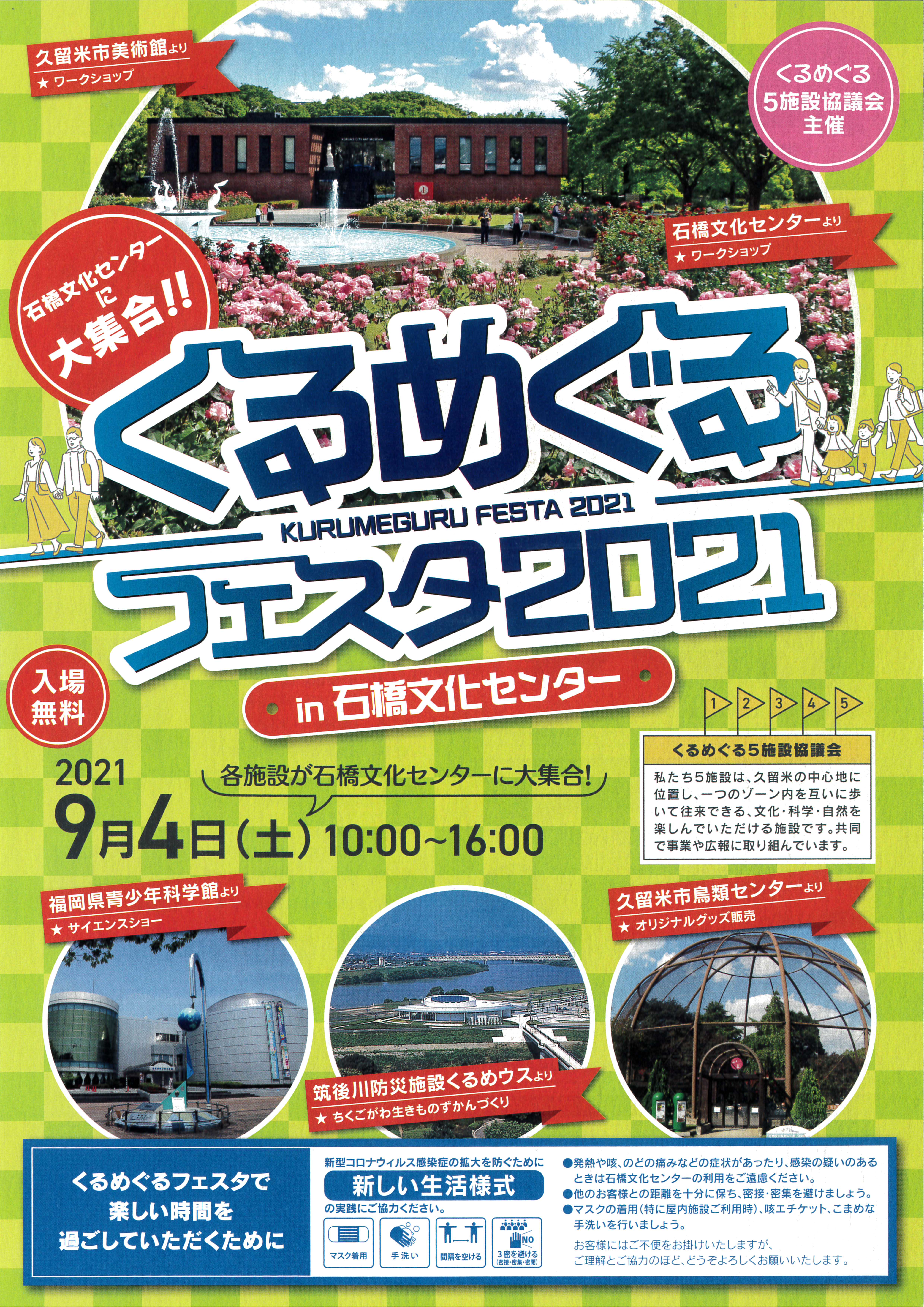 くるめぐるフェスタ2021 in石橋文化センター