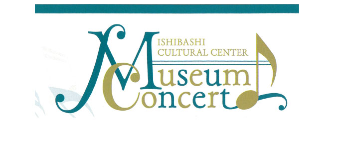 石橋文化センター ミュージアムコンサート