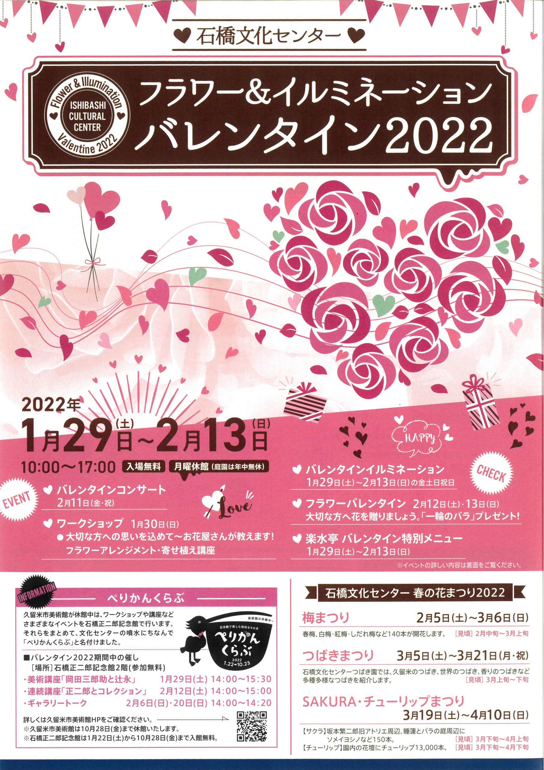 フラワー＆イルミネーション　バレンタイン2022