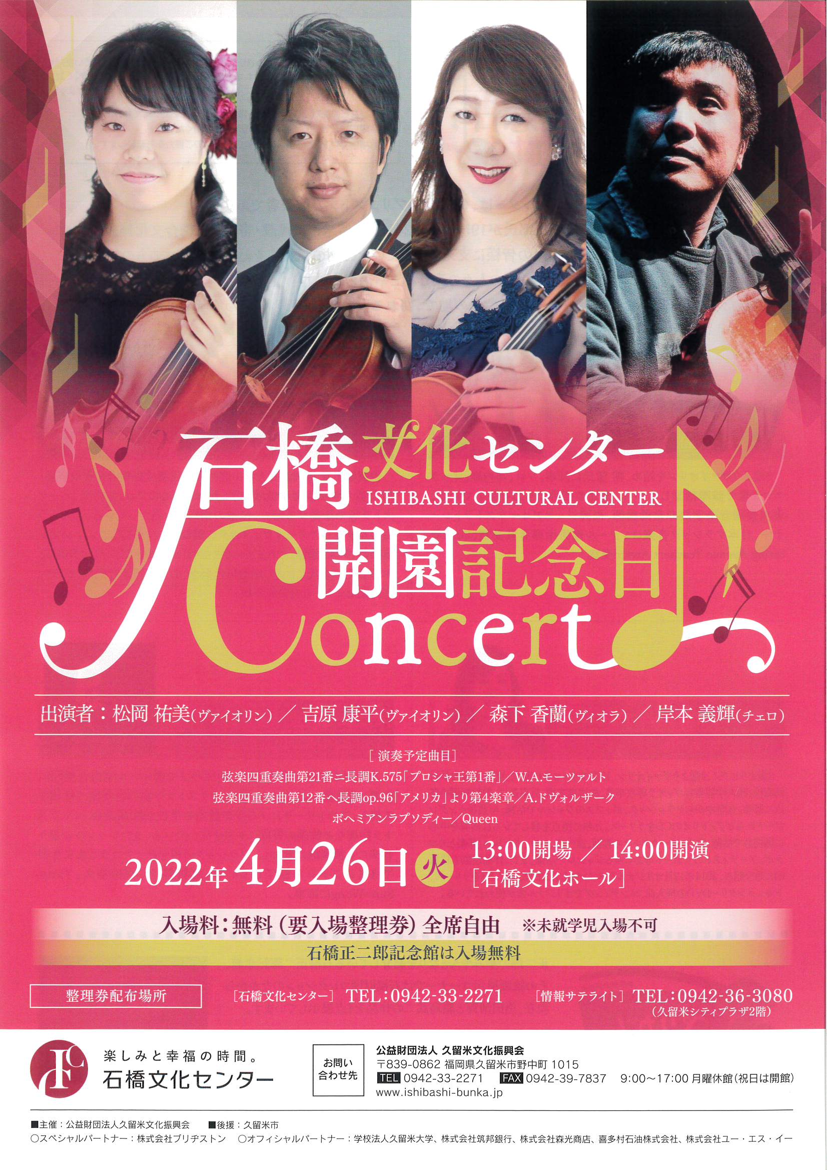 石橋文化センター 開園記念日コンサート