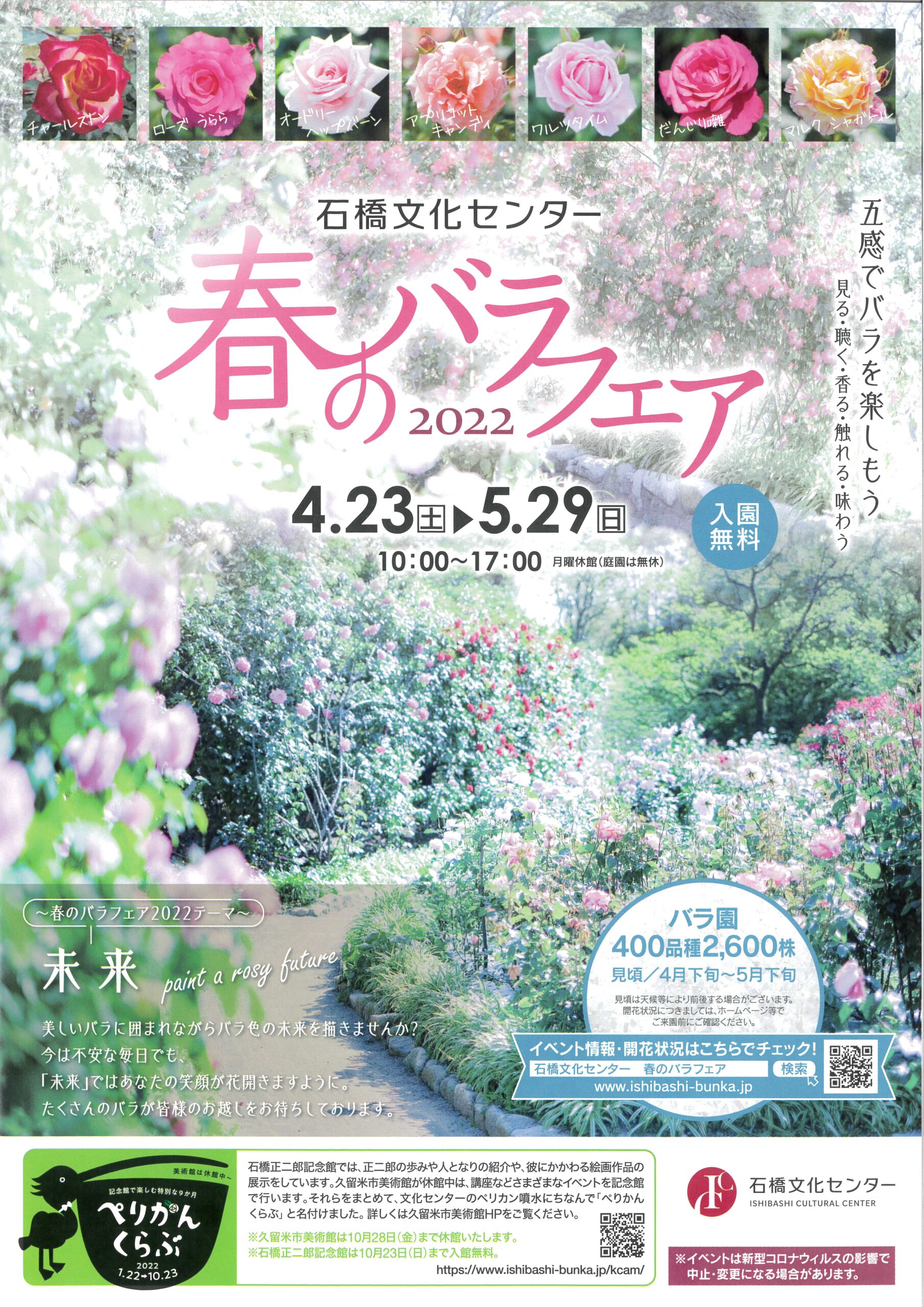 石橋文化センター春のバラフェア2022《未来　~paint a rosy future~》　