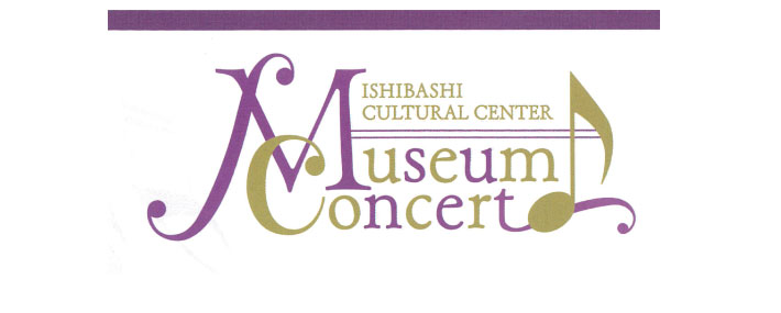 石橋文化センターミュージアムコンサート
