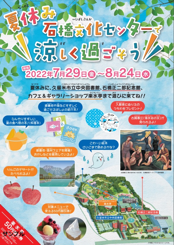 夏休み 石橋文化センターで涼しく過ごそう