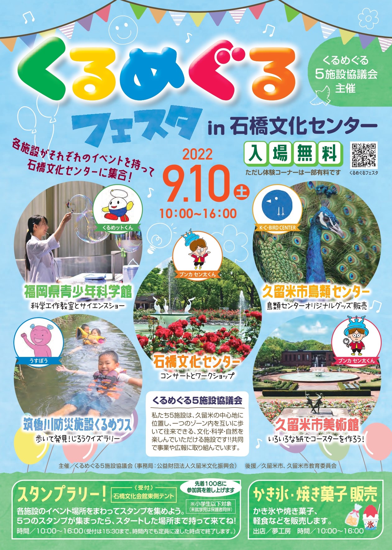 くるめぐるフェスタ2022 in石橋文化センター