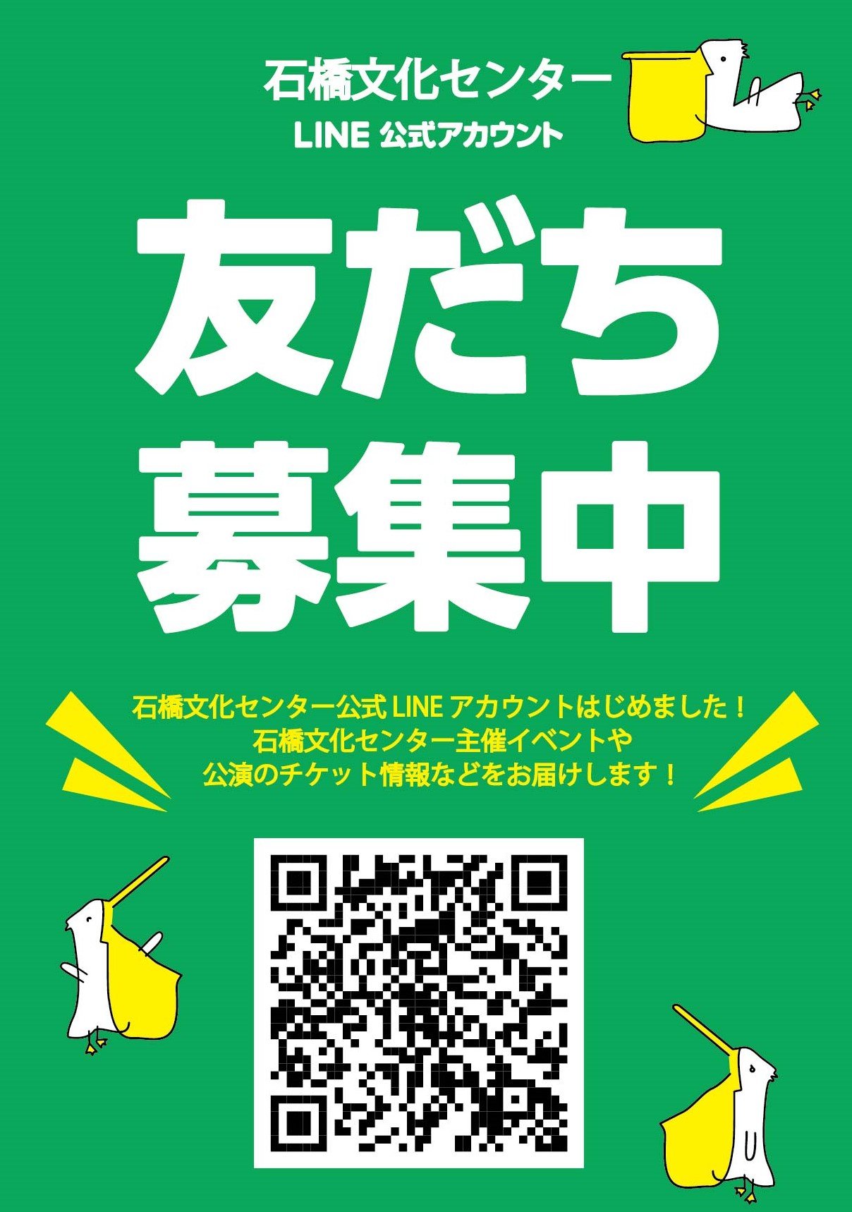 石橋文化センター公式LINE 友だち募集中！！