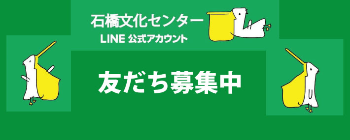 石橋文化センター公式LINE 友だち募集中！！