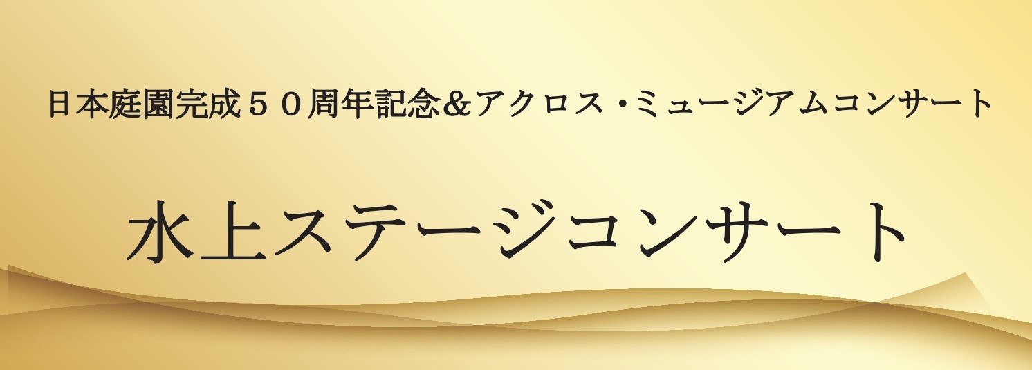 日本庭園完成50周年記念 水上コンサート