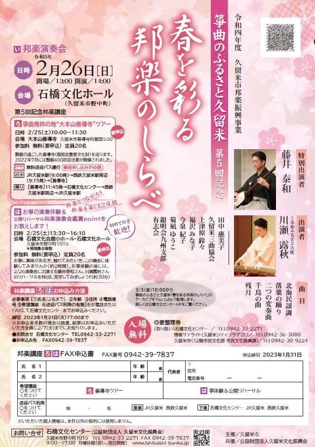 ●邦楽演奏会「春を彩る邦楽のしらべ」／　●邦楽講座「善導寺ツアー」「箏体験＆公開リハーサル」